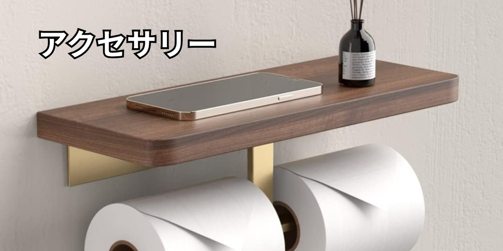 紙巻器などアクセサリー