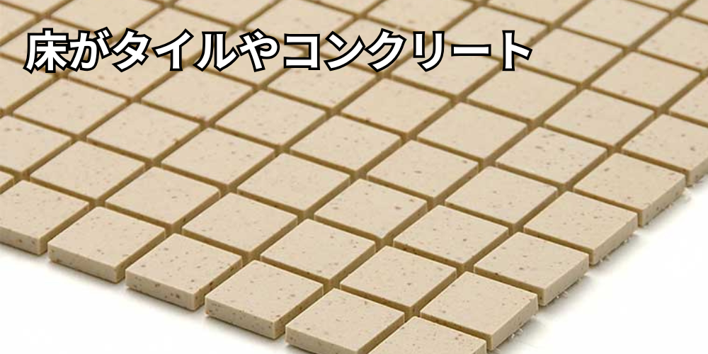 床がタイル