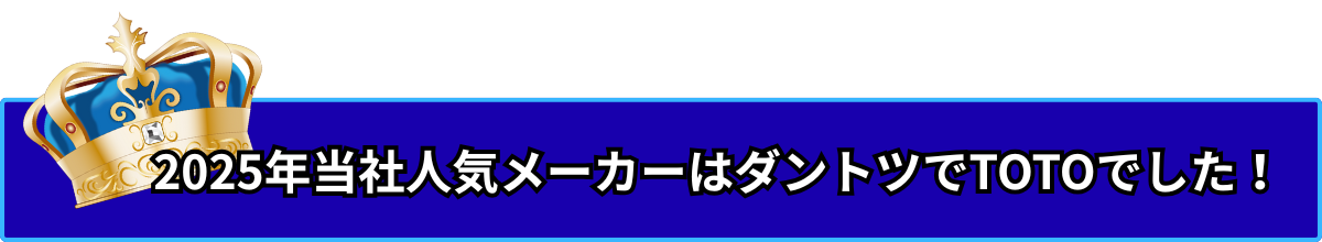 TOTOトイレが人気