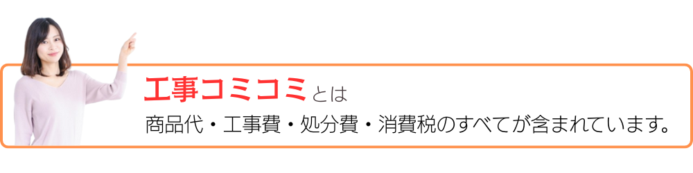 トイレ特価説明