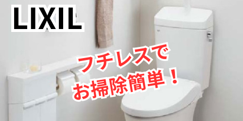 lixilトイレ