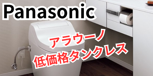 パナソニックトイレ