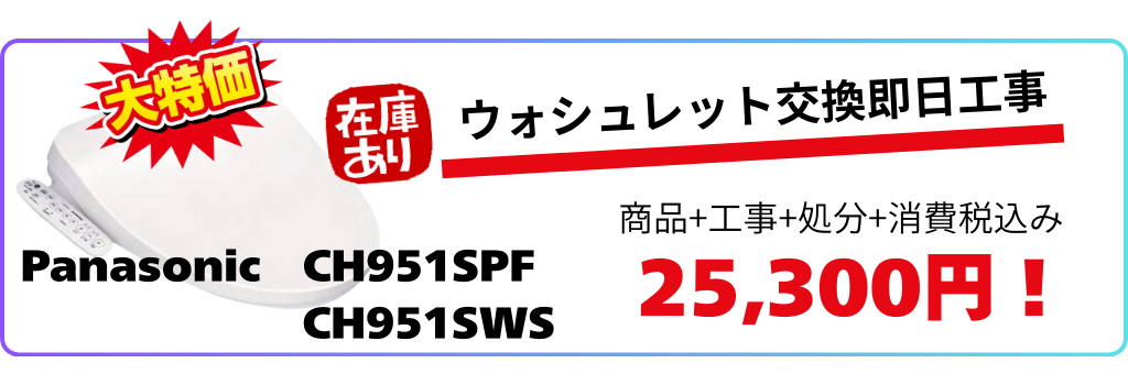 ウォシュレット交換